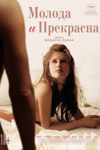 Молода и прекрасна (2013)