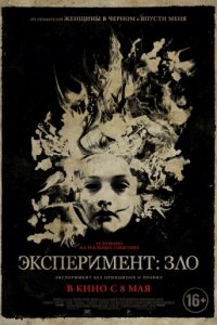 Эксперимент: Зло (2014)