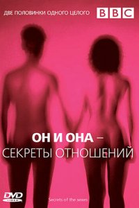 BBC: Он и Она — Секреты отношений