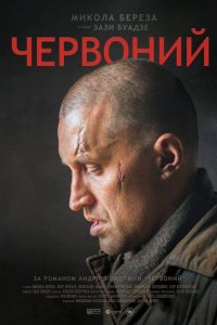 Червоный (2017)