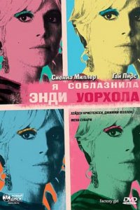 Я соблазнила Энди Уорхола (2006)