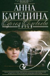 Анна Каренина