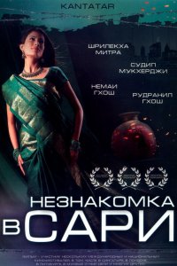 Незнакомка в сари (2005)