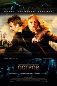 Остров (2005)