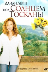 Под солнцем Тосканы (2003)