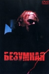 Безумная (1988)