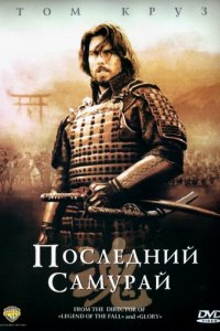 Последний самурай (2003)