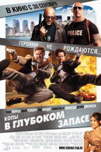 Копы в глубоком запасе (2010)