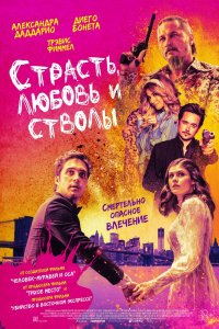 Страсть, любовь и стволы (2019)