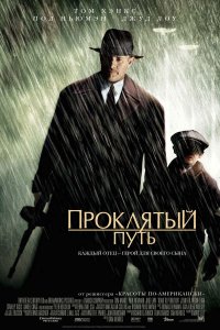 Проклятый путь (2002)