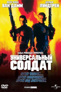 Универсальный солдат (1992)