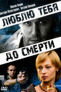 Люблю тебя до смерти (2007)