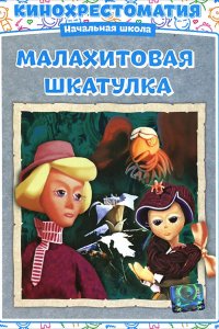 Малахитовая шкатулка (1976)