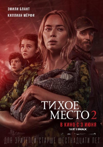 Тихое место 2