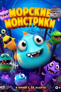 Морские монстры (2017)