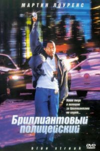 Бриллиантовый полицейский (1999)