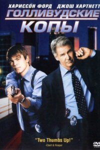 Голливудские копы (2003)