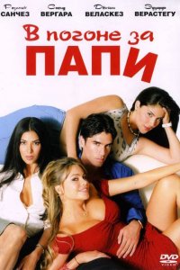 В погоне за Папи (2003)