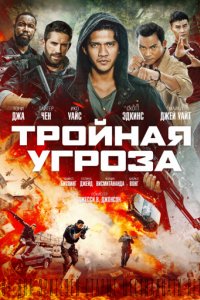 Тройная угроза (2018)