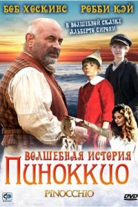 Волшебная история Пиноккио