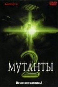 Мутанты 2 (2001)