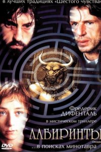 Лабиринты (2003)