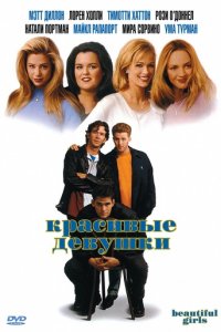 Красивые девушки (1996)