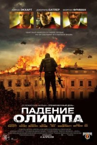 Падение Олимпа (2013)