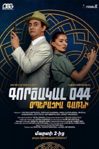 Агент 044: Операция Гарни (2023)