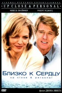 Близко к сердцу (1996)