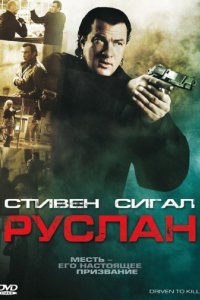 Руслан (2009)