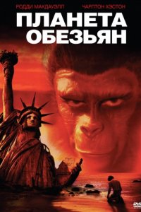 Планета обезьян (1967)