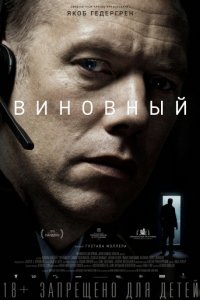 Виновный (2017)