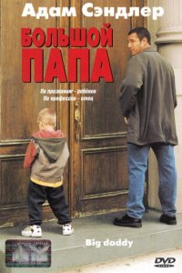 Большой папа (1999)