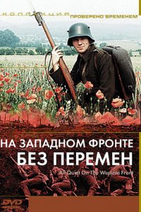 На Западном фронте без перемен (1979)