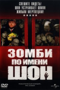 Зомби по имени Шон (2004)