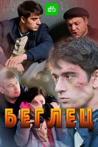 Беглец (2016)