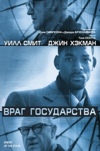 Враг государства (1998)