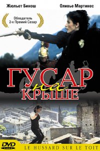 Гусар на крыше (1995)