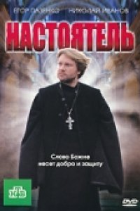 Настоятель (2010)