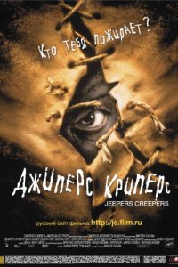 Джиперс Криперс (2001)