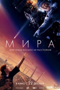 Мира (2022)