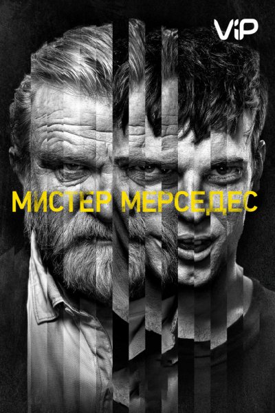 Мистер мерседес MAIN