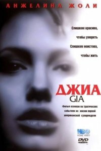 Джиа (1998)