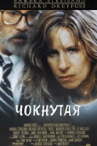 Чокнутая (1987)