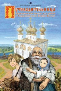 Путеводительница (2008)