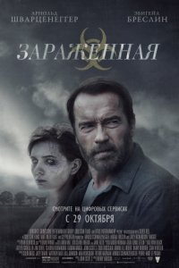 Зараженная (2014)