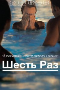 Шесть раз (2012)