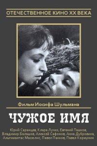 Чужое имя (1966)