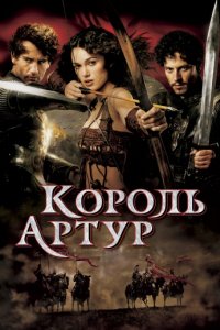 Король Артур (2004)